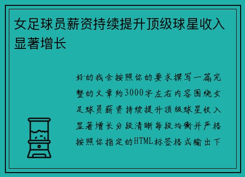女足球员薪资持续提升顶级球星收入显著增长