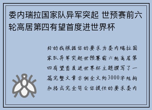 委内瑞拉国家队异军突起 世预赛前六轮高居第四有望首度进世界杯