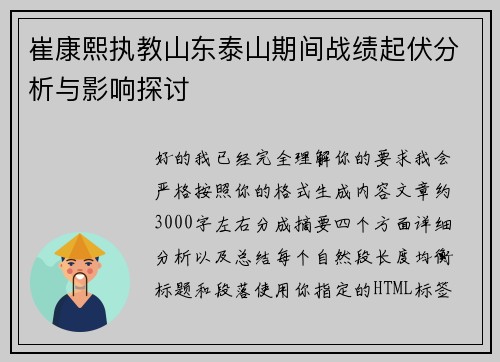 崔康熙执教山东泰山期间战绩起伏分析与影响探讨