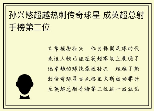 孙兴慜超越热刺传奇球星 成英超总射手榜第三位