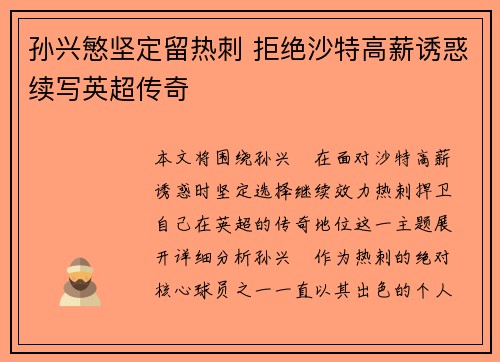 孙兴慜坚定留热刺 拒绝沙特高薪诱惑续写英超传奇