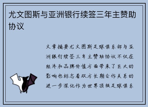 尤文图斯与亚洲银行续签三年主赞助协议