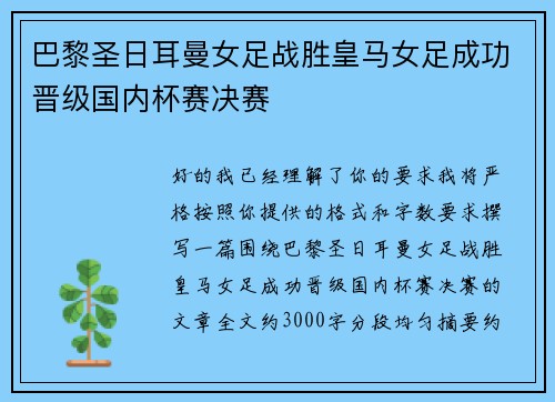 巴黎圣日耳曼女足战胜皇马女足成功晋级国内杯赛决赛