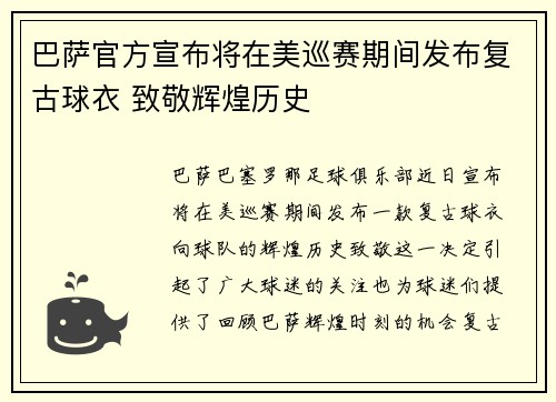 巴萨官方宣布将在美巡赛期间发布复古球衣 致敬辉煌历史