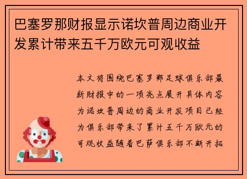 巴塞罗那财报显示诺坎普周边商业开发累计带来五千万欧元可观收益