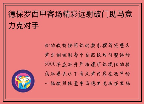 德保罗西甲客场精彩远射破门助马竞力克对手