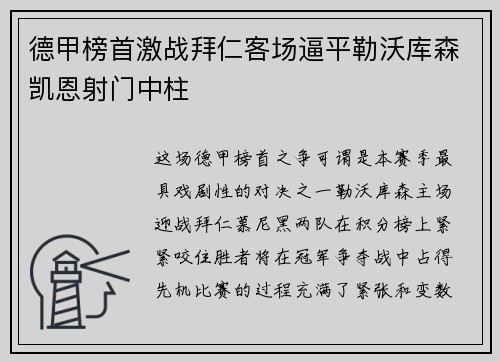 德甲榜首激战拜仁客场逼平勒沃库森凯恩射门中柱