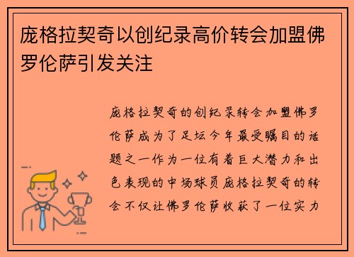 庞格拉契奇以创纪录高价转会加盟佛罗伦萨引发关注