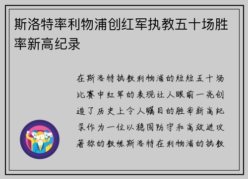 斯洛特率利物浦创红军执教五十场胜率新高纪录