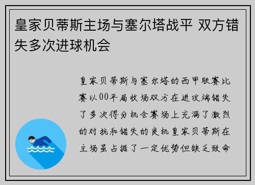 皇家贝蒂斯主场与塞尔塔战平 双方错失多次进球机会